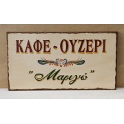 Ξύλινη χειροποίητη επιγραφή εξωτερικού χώρου.